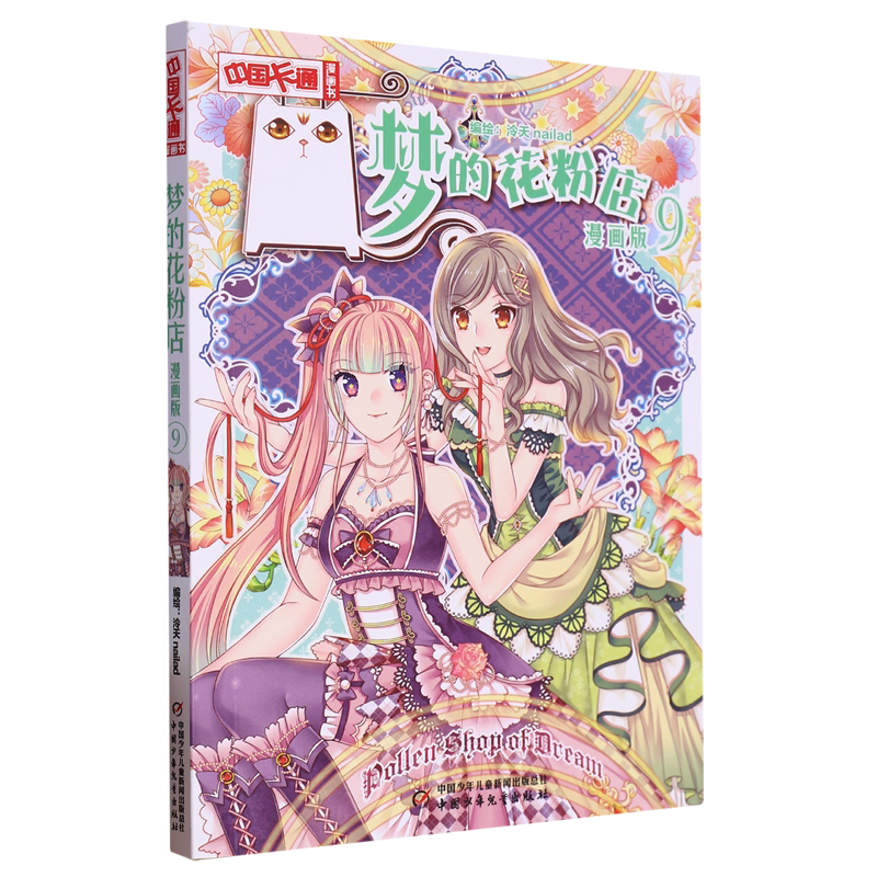 梦的花粉店:漫画版.