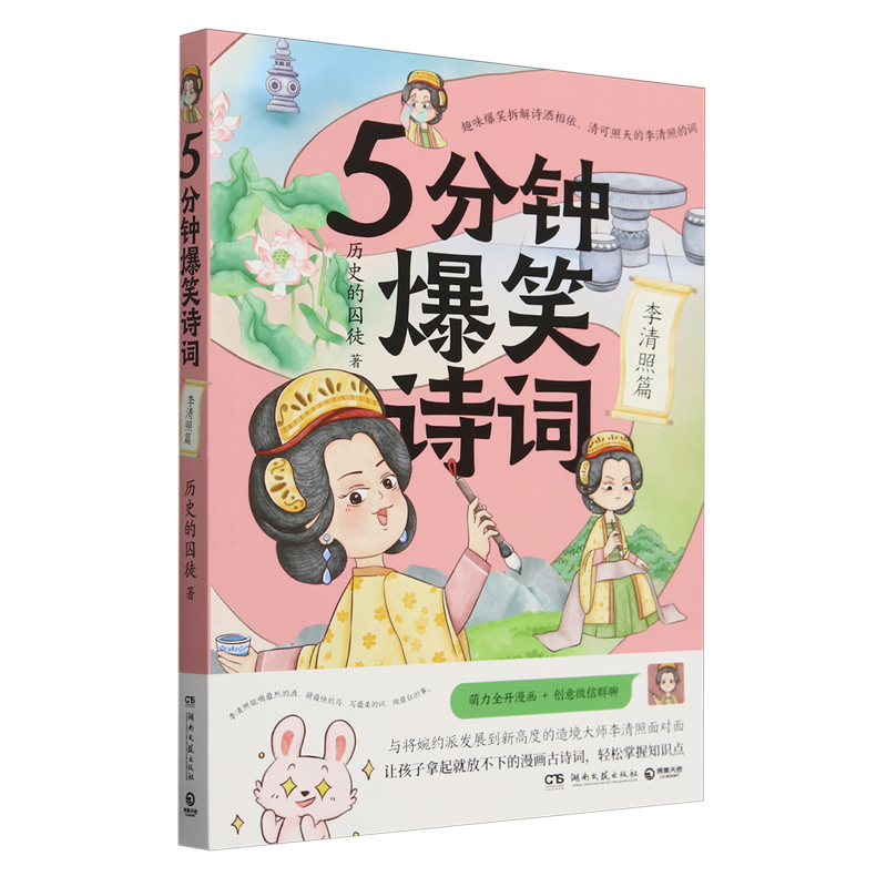 5分钟爆笑诗词.李清照篇