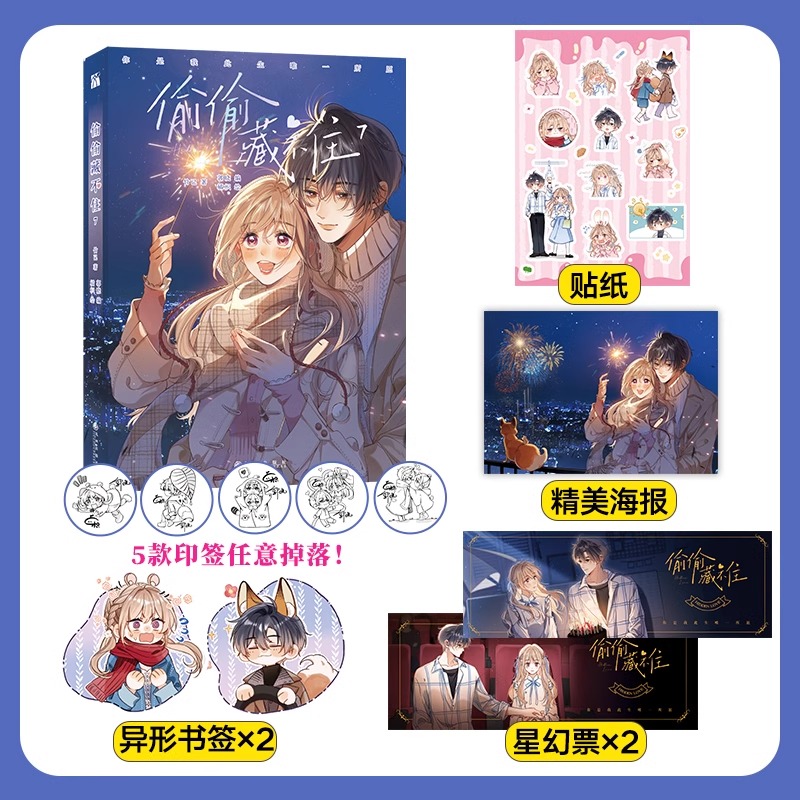 【赠品丰富】偷偷藏不住7  第二季赵露思陈哲远主演同名电视剧原著漫画 青春文学畅销书校园暗恋少女橘枳恋爱青春校园晋江甜蜜番外