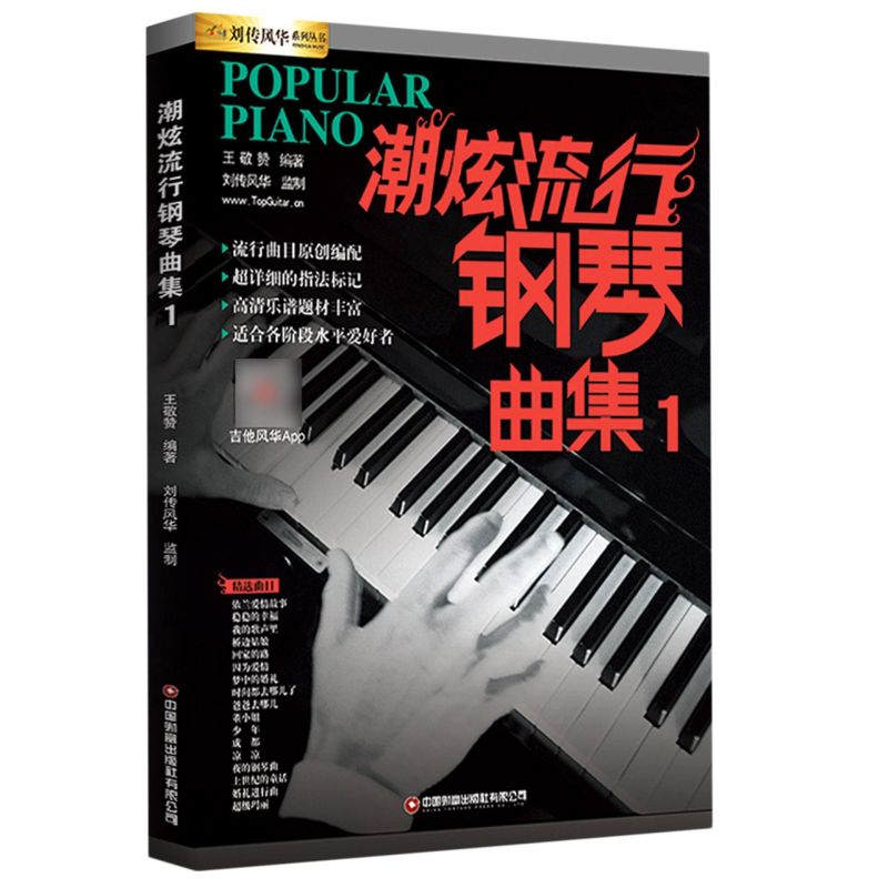 潮炫流行钢琴曲集.1