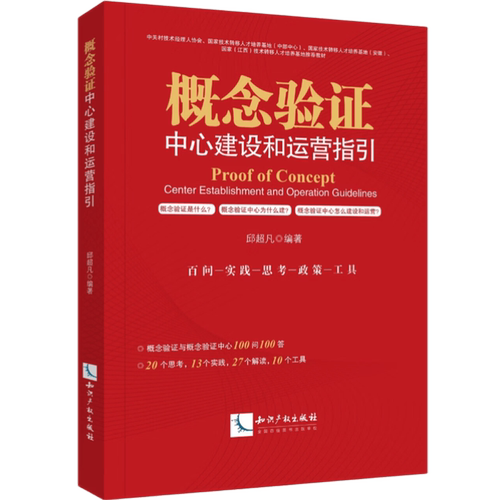 【新华正版】概念验证中心建设和运营指引 邱超凡 概念验证与概念验证中心100问100答 知识产权出版社9787524505266
