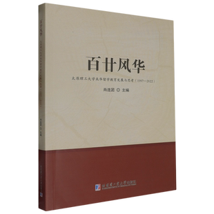 2022 1997 百廿风华 太原理工大学来华留学教育发展与思考