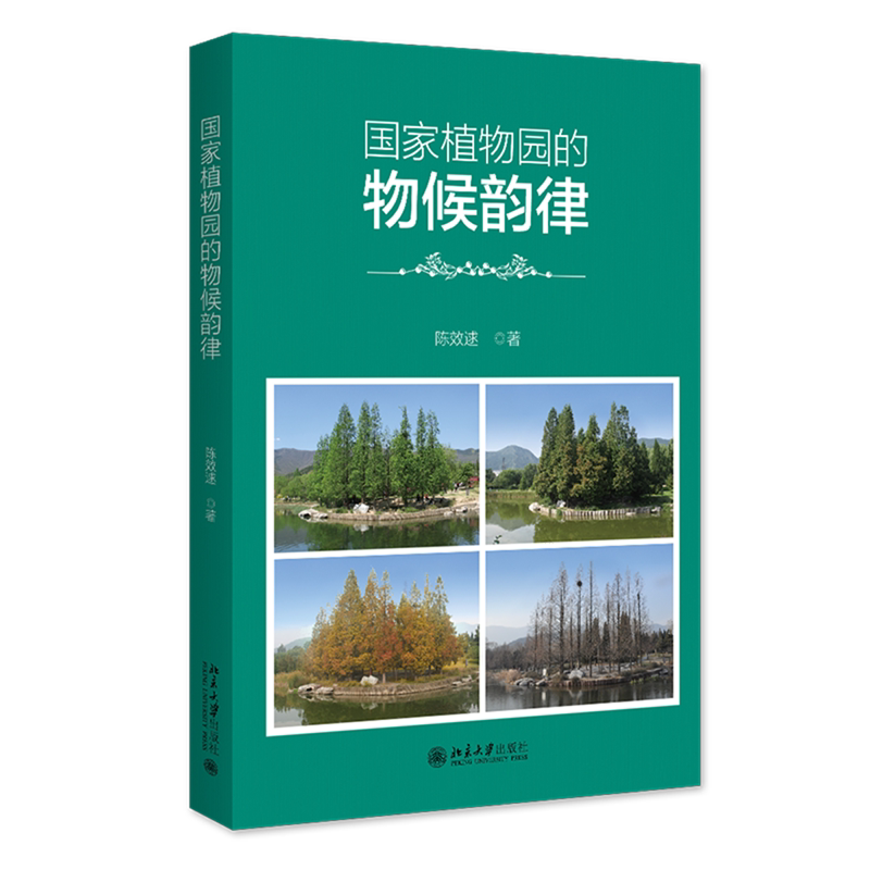 国家植物园的物候韵律