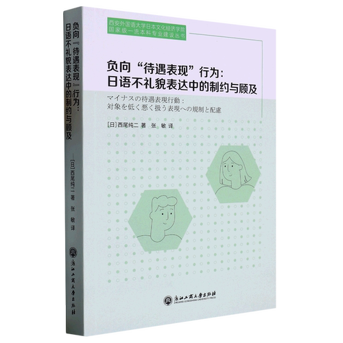 负向待遇表现行为--日语不礼貌表达中的制约与顾及/西安外国语大学日本文化经济学院*一流本科专业建...