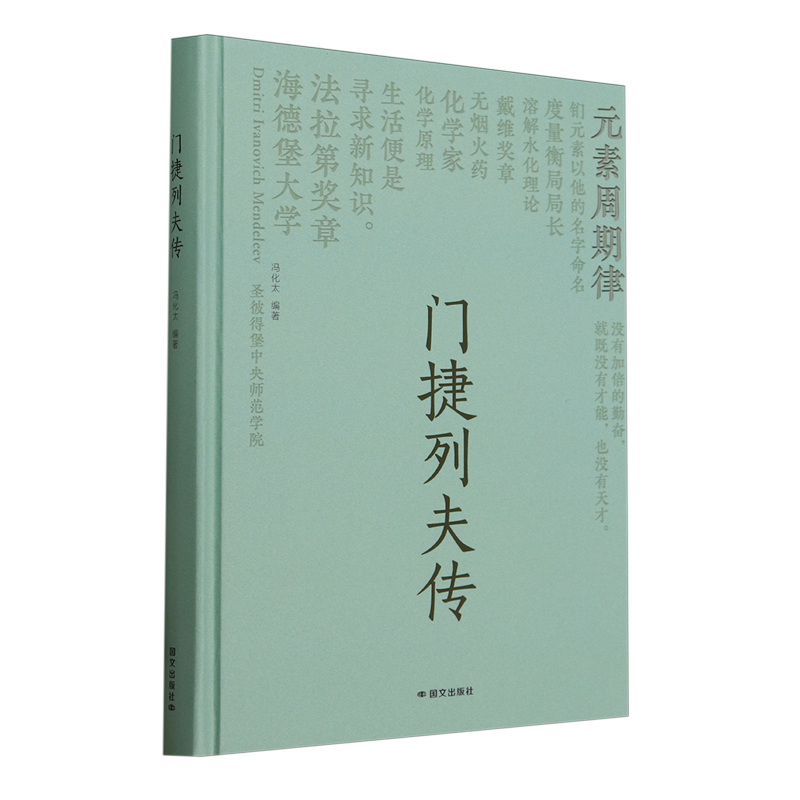 门捷列夫传
