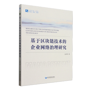 基于区块链技术 企业网络治理研究