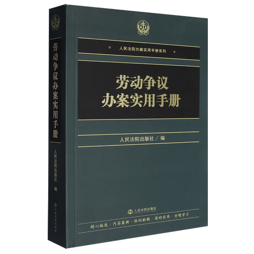 劳动争议办案实用手册