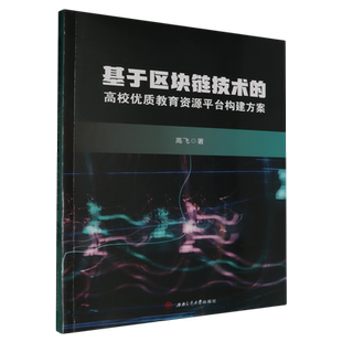 基于区块链技术 高校优质教育资源平台构建方案