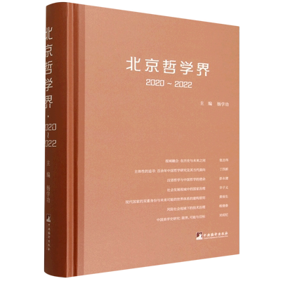 北京哲学界.2020-2022