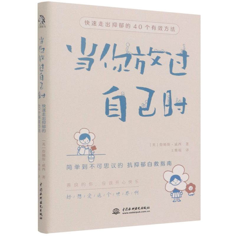当你放过自己时:快速走出抑郁的40个有效方法