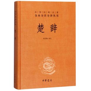 名著全本全注全译丛书 中华经典 楚辞 精