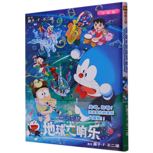 【新华书店正版现货】电影哆啦A梦:大雄的地球交响乐 官方正版 藤子·F·不二雄 机器猫小叮当8090后童年动画日本漫画书长春出版社