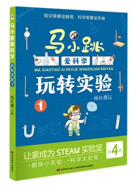 马小跳爱科学.玩转实验.1