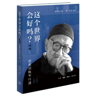 这个世界会好吗?:续编:梁漱溟晚年口述:1984-1986