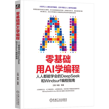 零基础用AI学编程:人人都能学会的DeepSeek和Windsurf编程指南