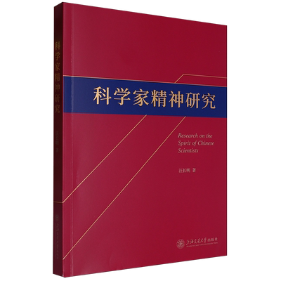 科学家精神研究
