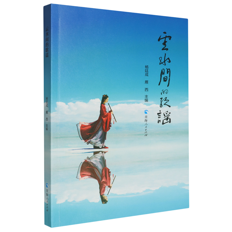 云水间的歌谣:第3届茶卡诗会诗人作品选