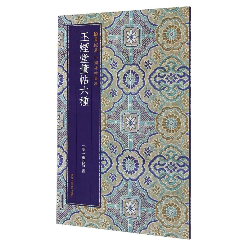 玉烟堂董帖六种/翰墨撷英中国碑帖集珍
