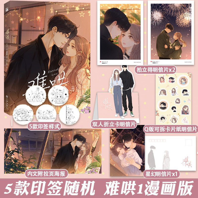 【随机印签 赠明信片 海报】难哄1漫画版1 竹已代表作偷偷藏不住偏偏