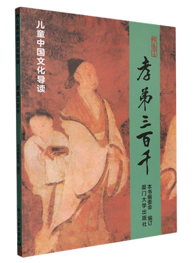 孝弟三百千/儿童中国文化导读