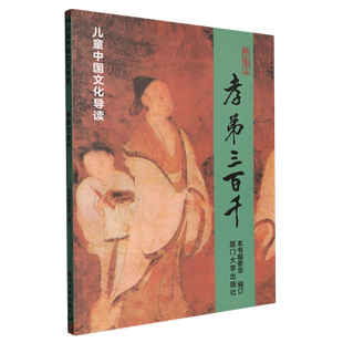 孝弟三百千/儿童中国文化导读