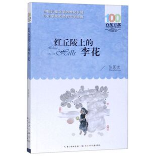 红丘陵上的李花/百年百部中国儿童文学经典书系