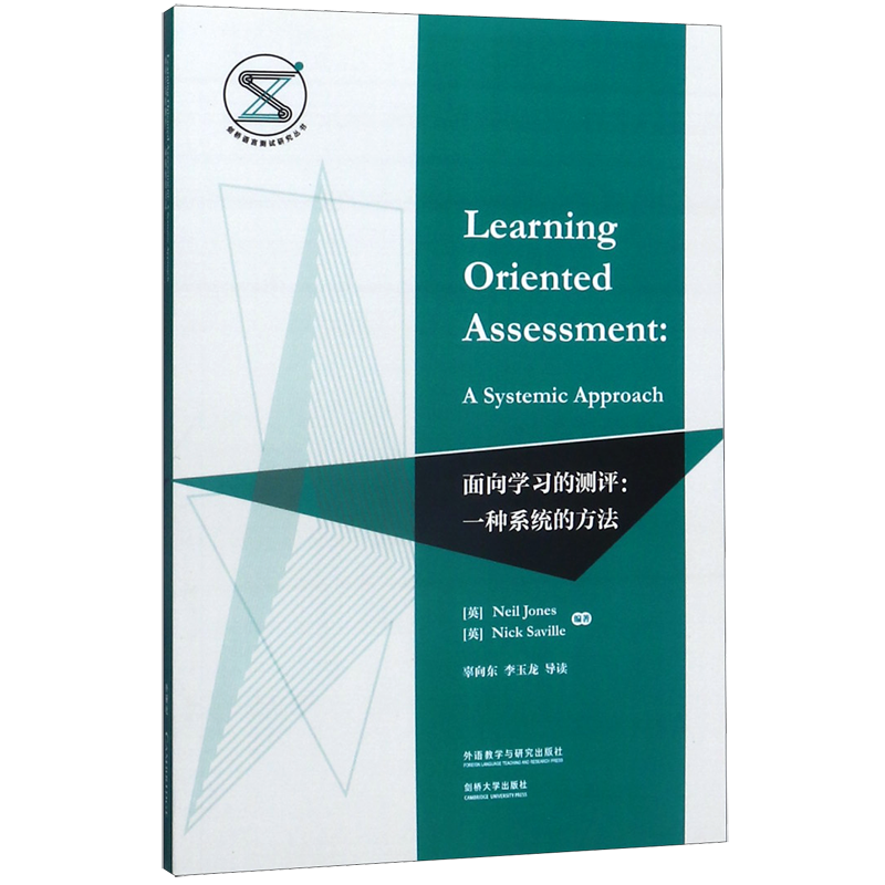 面向学习的测评--一种系统的方法/剑桥语言测试研究丛书