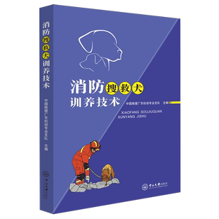 消防搜救犬训养技术