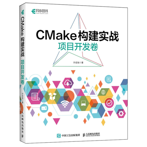 CMake构建实战.项目开发卷
