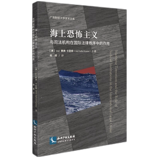 海上恐怖主義與司法機(jī)構(gòu)在國際法律秩序中 作用
