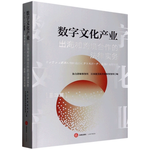 日对照 汉 数字文化产业出海和跨境合作 法律实务.日本篇