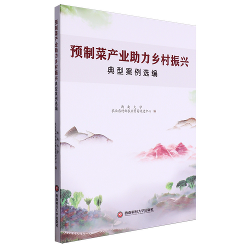预制菜产业助力乡村振兴典型案例选编