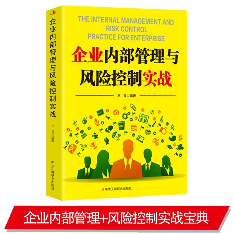 企业内部管理与风险控制实战