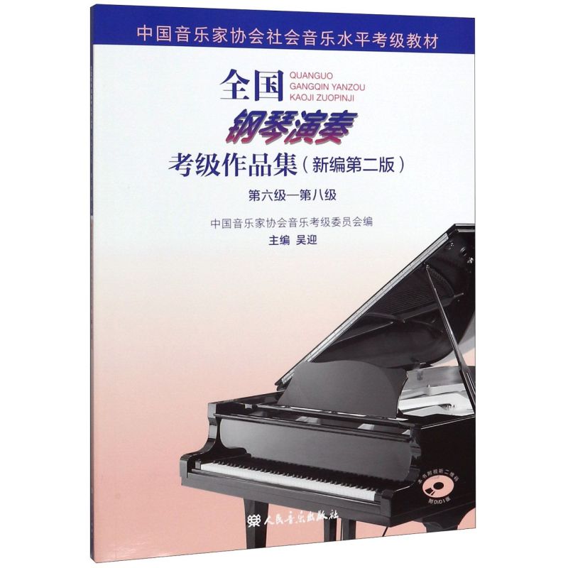 全国钢琴演奏考级作品集(附光盘新编第2版第6级-第8级中国音乐家协会社会音乐水平考级教材)
