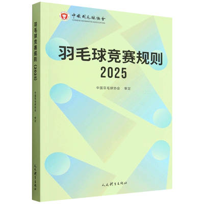 羽毛球竞赛规则.2025:汉、英