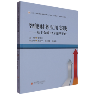智能财务应用实践 基于金蝶EAS管理平台