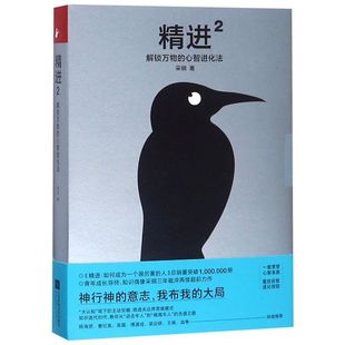 精 心智进化法 2解锁万物 精进