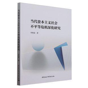 当代资本主义社会不平等危机深化研究