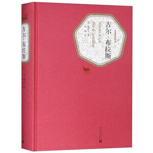 吉尔·布拉斯 名著名译丛书 精