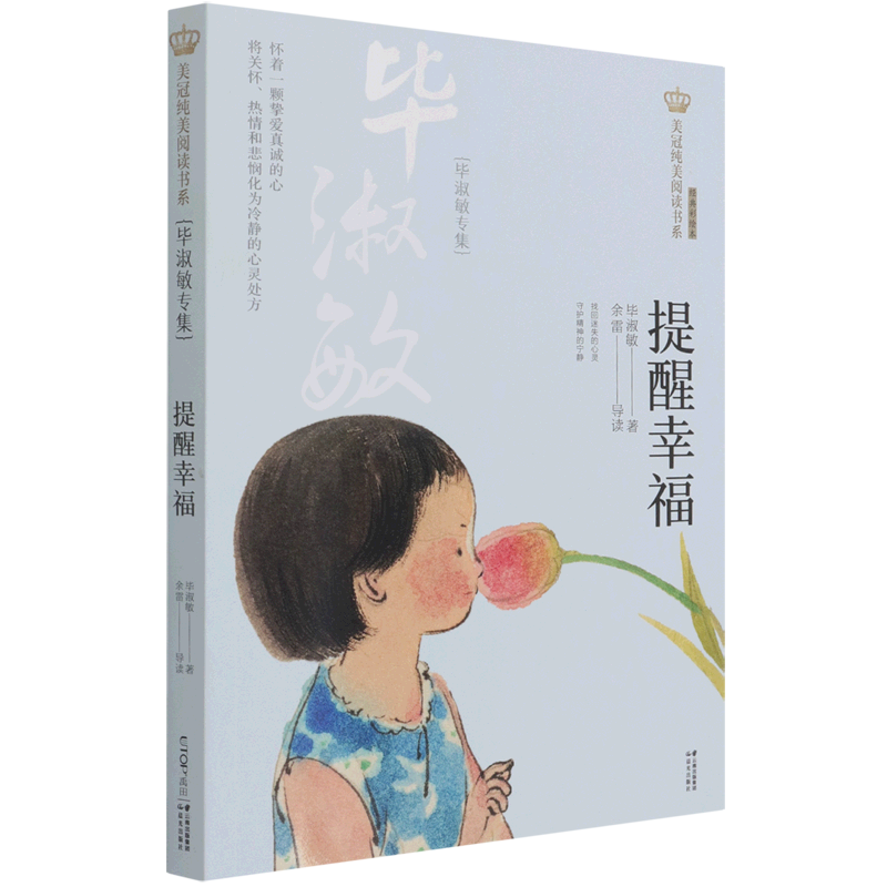 提醒幸福(毕淑敏专集经典彩绘本)/美冠纯美阅读书系