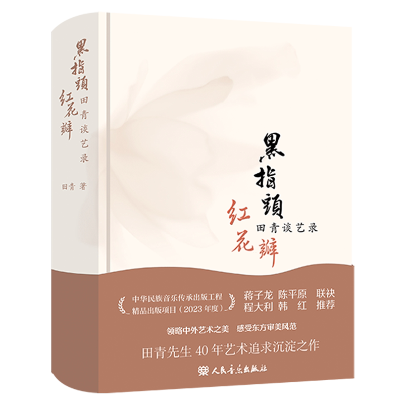 黑指头红花瓣:田青谈艺录