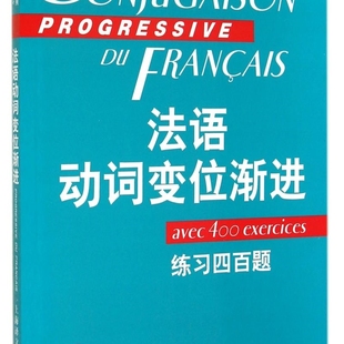 法语动词变位渐进(练习四百题)