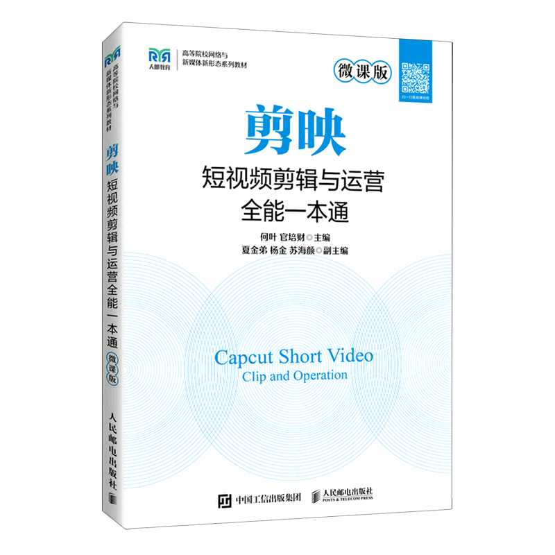 剪映短视频剪辑与运营全能一本通:微课版