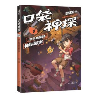 神秘琴声 口袋神探 1音乐教室