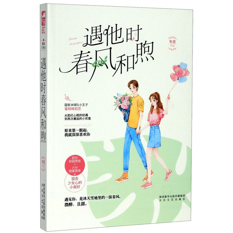 新华书店正版 遇他时春风和煦 韦恩|责编:谢天//王琦 太白文艺出版社9787551317313
