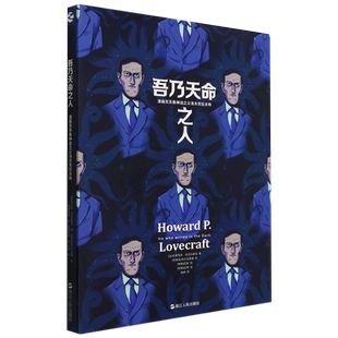 精 吾乃天命之人 漫画克苏鲁神话之父洛夫克拉夫特