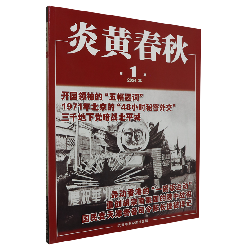 炎黄春秋(2024年第1期总第382期)