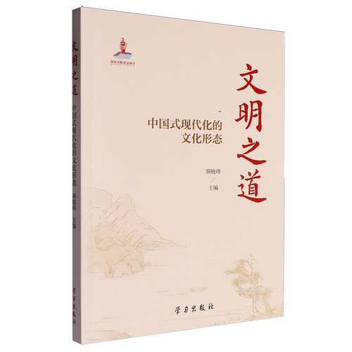 文明之道:中国式现代化的文化形态