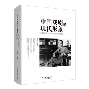 中国戏剧 欧阳予倩130周年诞辰纪念文集 现代形象