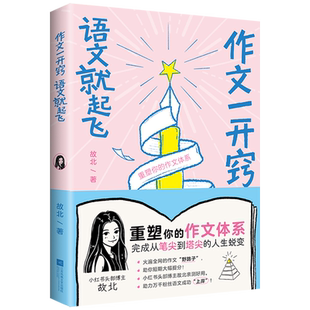 作文一开窍,语文就起飞